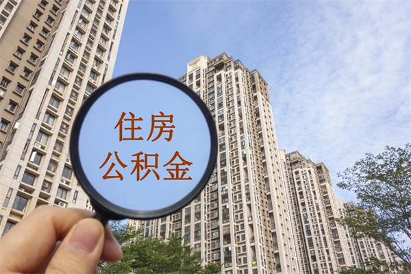 常宁如何把封存离职公积金全部取来（离职封存公积金提取业务）