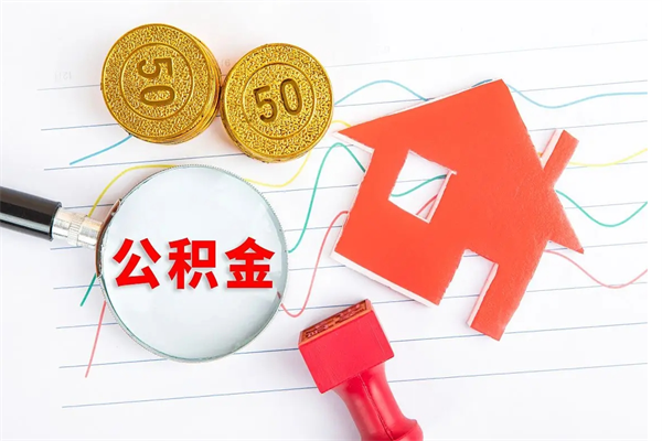 常宁离职之后住房公积金怎么取（离职了住房公积金怎么提取）