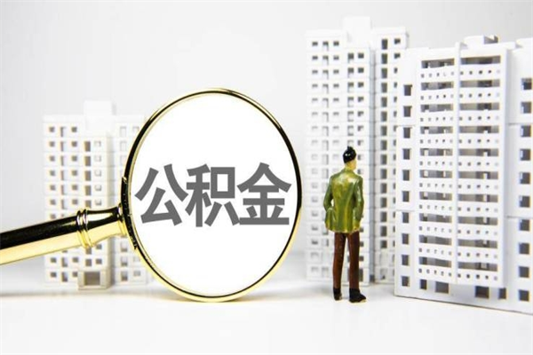 常宁公积金封存后如何取出来（公积金封存怎么取出来吗）