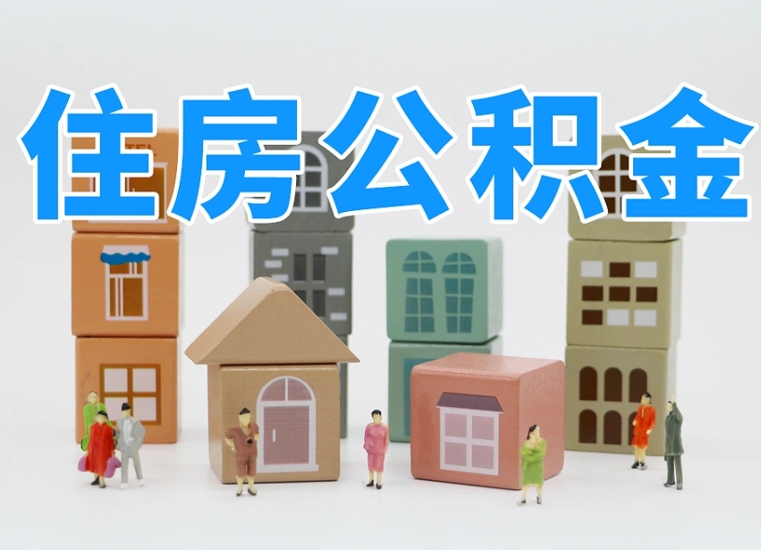 常宁个人公积金怎么取出来（2020个人公积金提取流程）